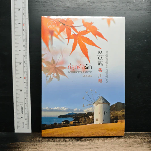 ที่สุดคือรัก Shodoshima Forever  ชุด คางาวะ รักพาไป Kagawa -ปราณธร รูปที่ 1