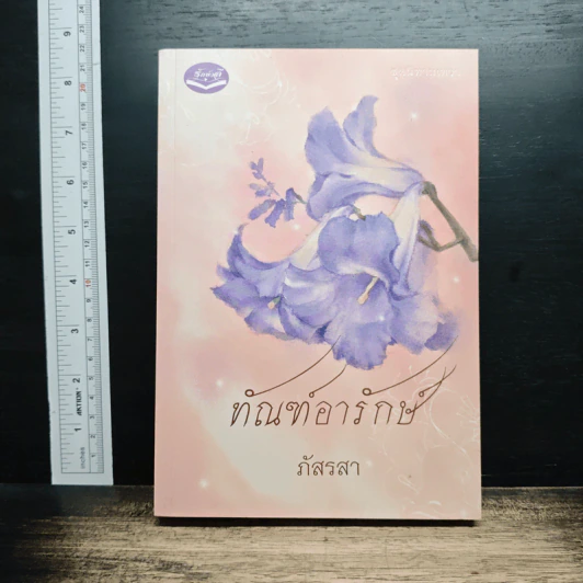 ทัณฑ์อารักษ์ รูปที่ 1