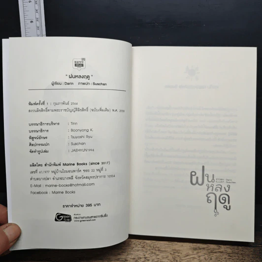 หนังสือ ฝันหลงฤดู รูปที่ 6