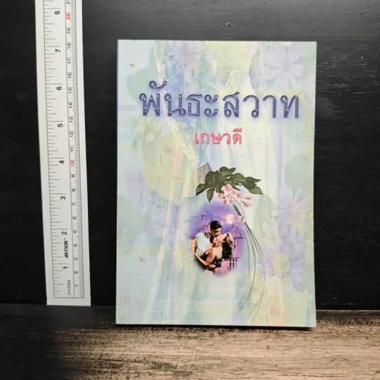พันธะสวาท - เกษวดี รูปที่ 1