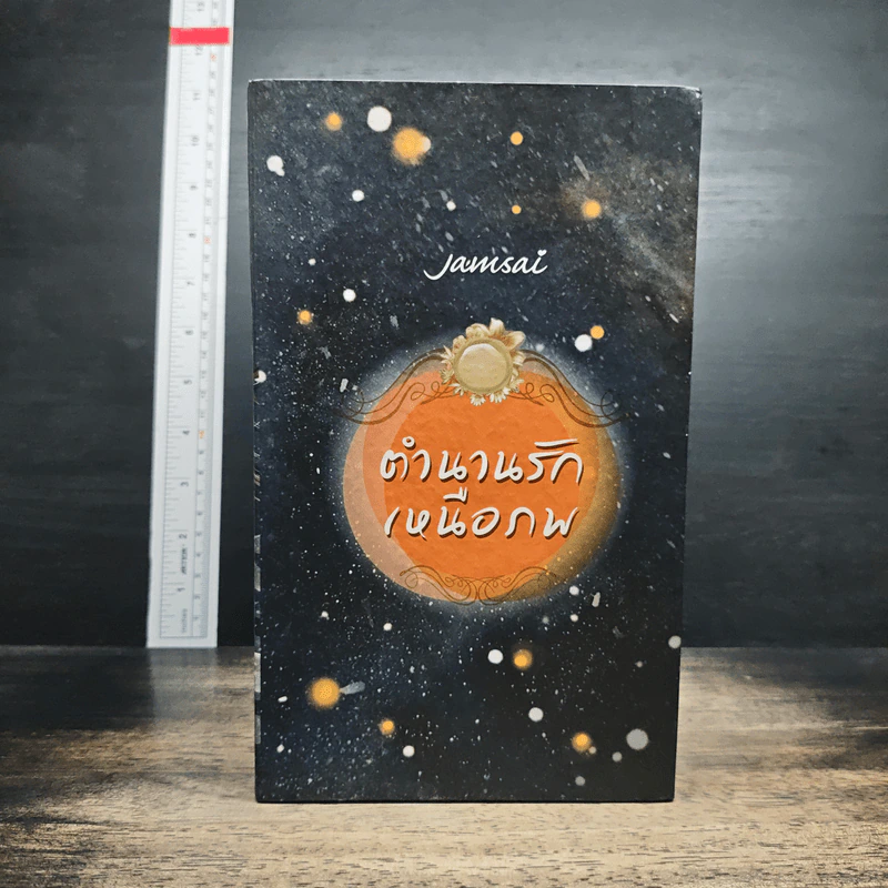 Box Set ตำนานรักเหนือภพ 3 เล่มจบ + ภาคพิเศษ รูปที่ 1