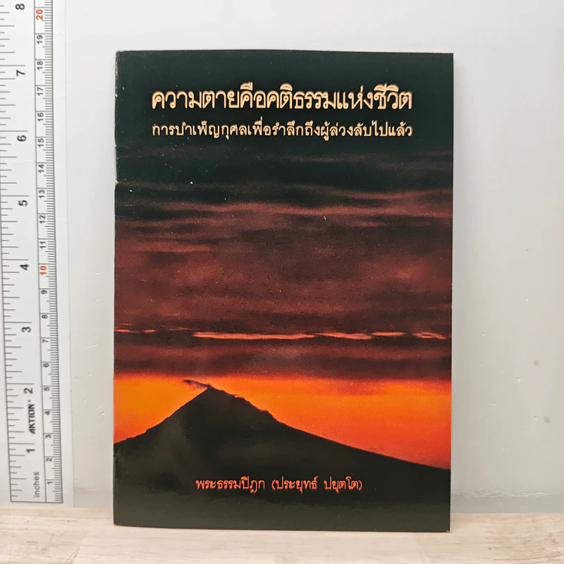ความตายคือคติธรรมแห่งชีวิต การบำเพ็ญกุศลเพื่อรำลึกถึงผู้ล่วงลับไปแล้ว - พระธรรมปิฎก (ประยุทธ์ ปยุตโต) รูปที่ 1