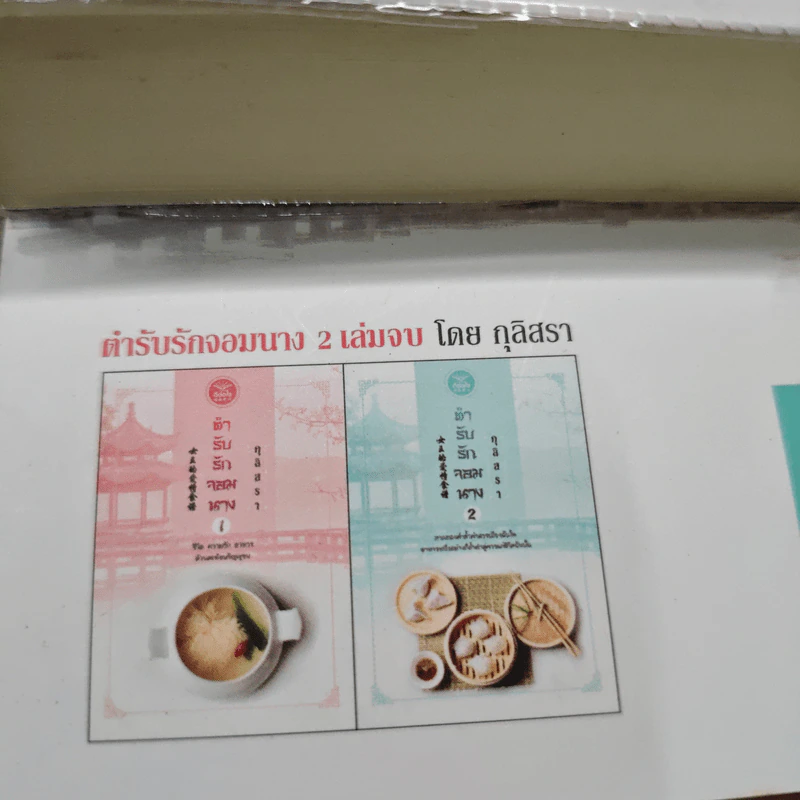 ตำรับรักจอมนาง 2 เล่มจบ - กุลิสรา รูปที่ 10