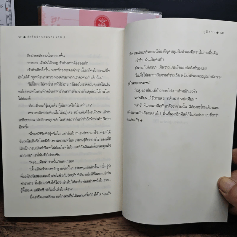 ตำรับรักจอมนาง 2 เล่มจบ - กุลิสรา รูปที่ 9