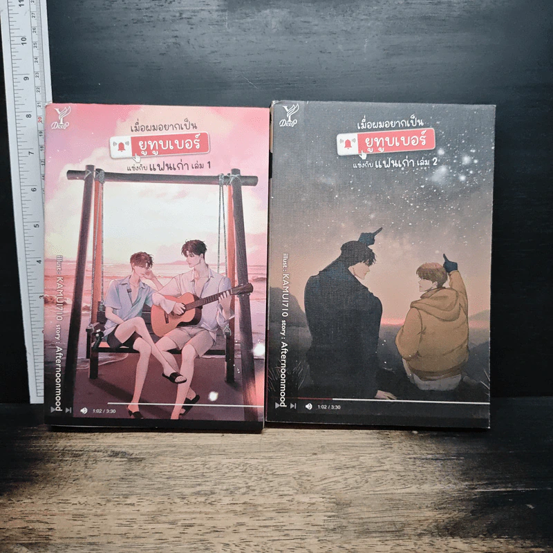 หนังสือ เมื่อผมอยากเป็นยูทูบเบอร์แข่งกับแฟนเก่า 2 เล่มจบ รูปที่ 1