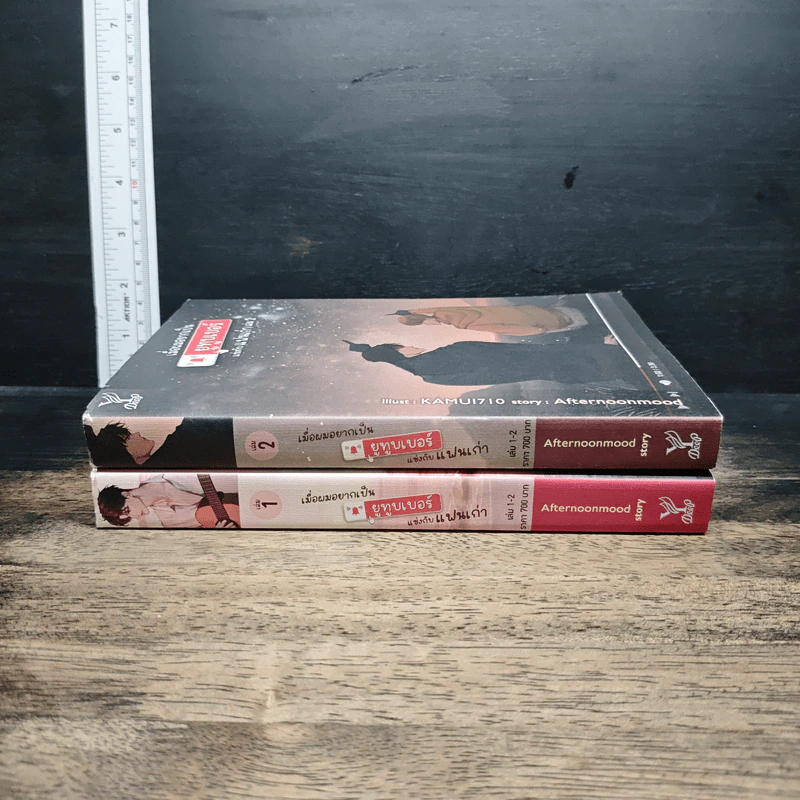 หนังสือ เมื่อผมอยากเป็นยูทูบเบอร์แข่งกับแฟนเก่า 2 เล่มจบ รูปที่ 3