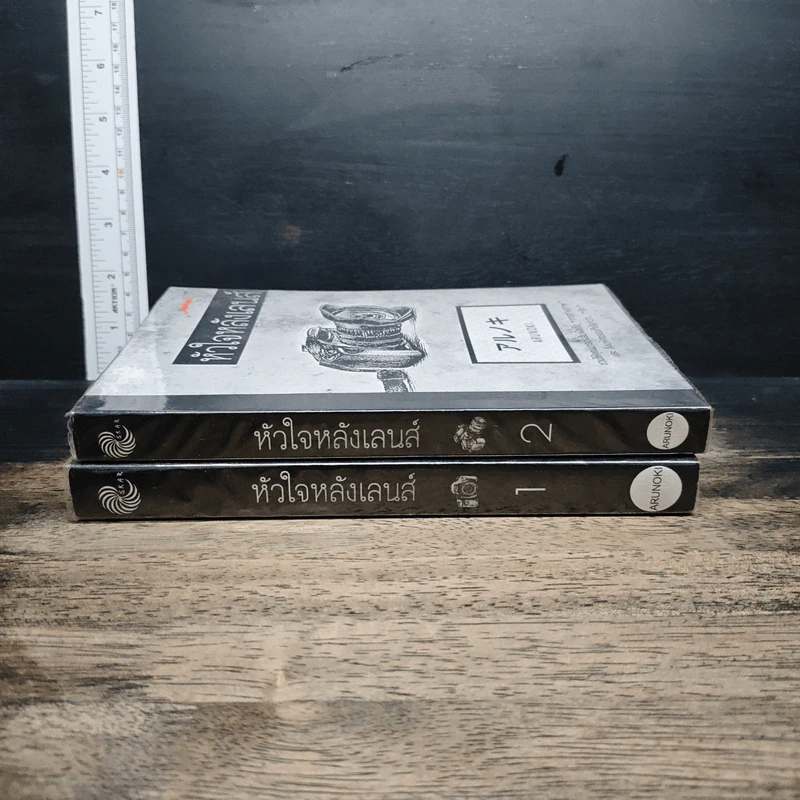 หัวใจหลังเลนส์ เล่ม 1-2 รูปที่ 3