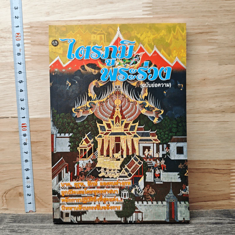 ไตรภูมิพระร่วง (ฉบับย่อความ) รูปที่ 1