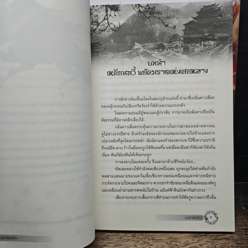 บุปผาล่มเมือง 2 เล่มจบ รูปที่ 7