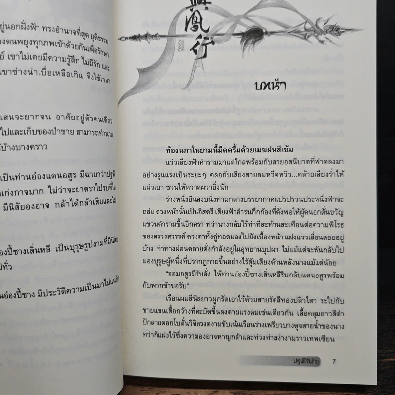 Boxset ปฐพีไร้พ่าย 2 เล่มจบ รูปที่ 11
