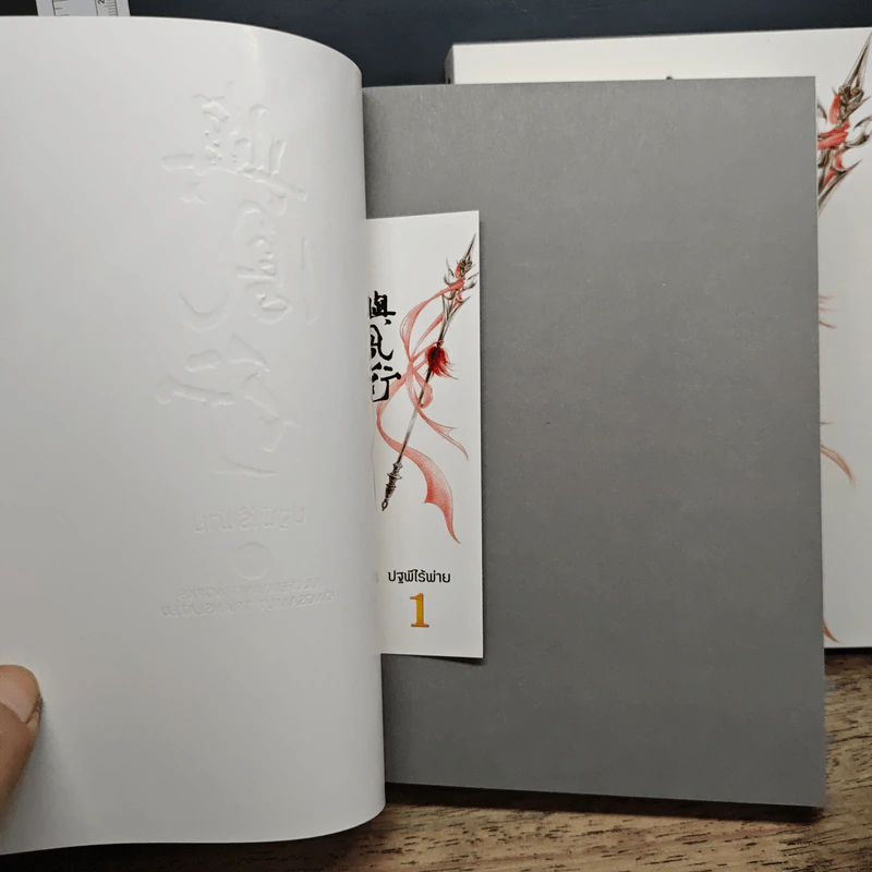 Boxset ปฐพีไร้พ่าย 2 เล่มจบ รูปที่ 9