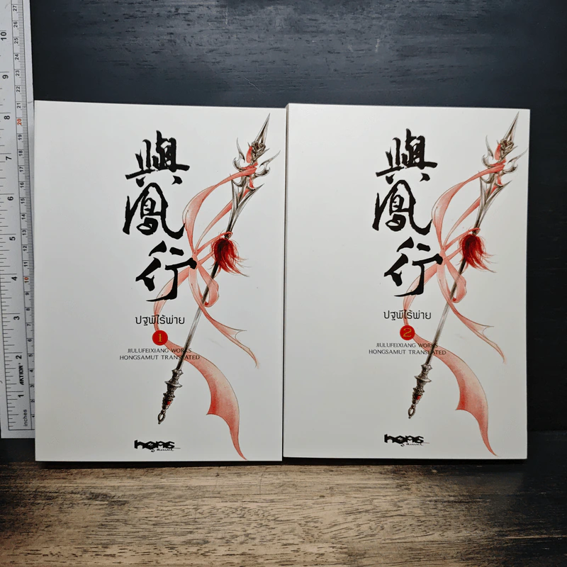Boxset ปฐพีไร้พ่าย 2 เล่มจบ รูปที่ 4