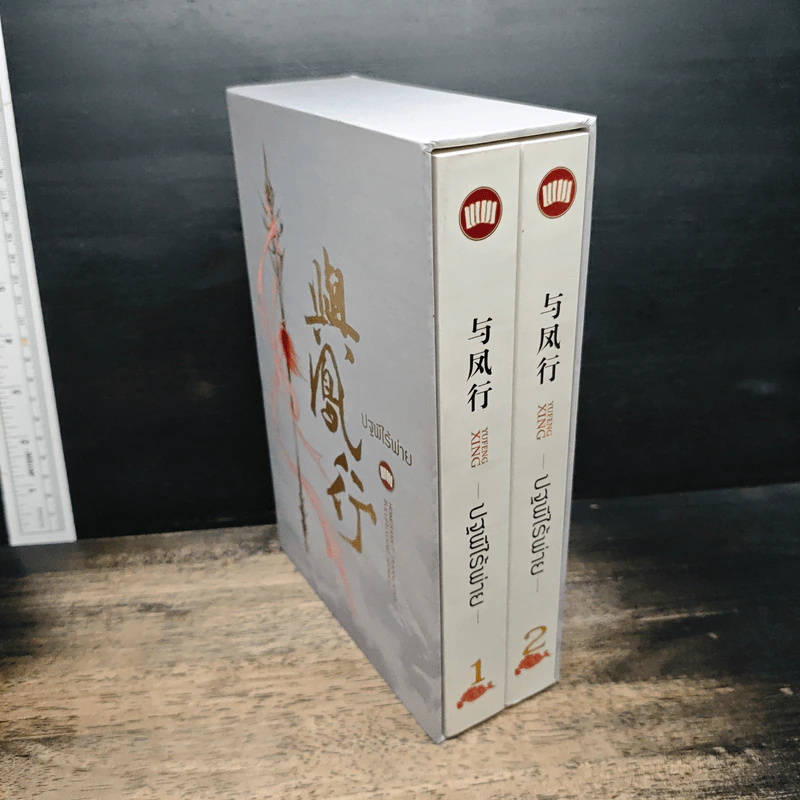 Boxset ปฐพีไร้พ่าย 2 เล่มจบ รูปที่ 3