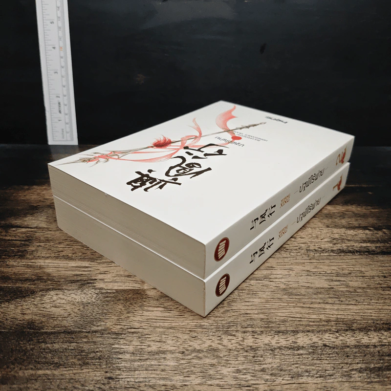 Boxset ปฐพีไร้พ่าย 2 เล่มจบ รูปที่ 8