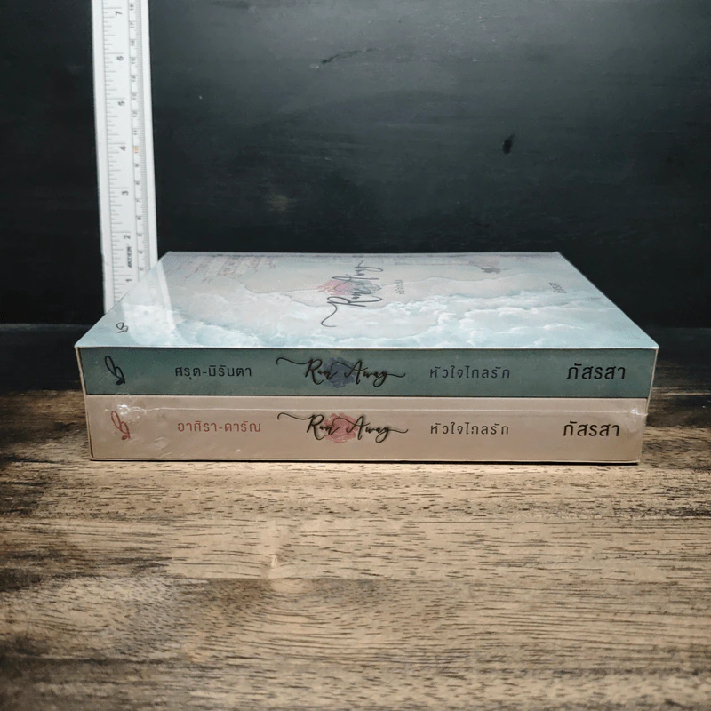 Boxset Run Away หัวใจไกลรัก ศรุต-มิรันตา + อาศิรา-ดารัณ รูปที่ 3