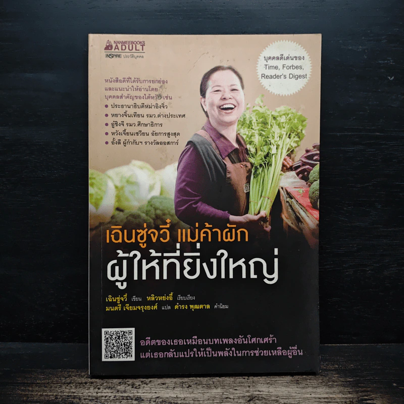 เฉินซู่จวี๋ แม่ค้าผัก ผู้ให้ที่ยิ่งใหญ่ - เฉินซู๋จวี๋ รูปที่ 1