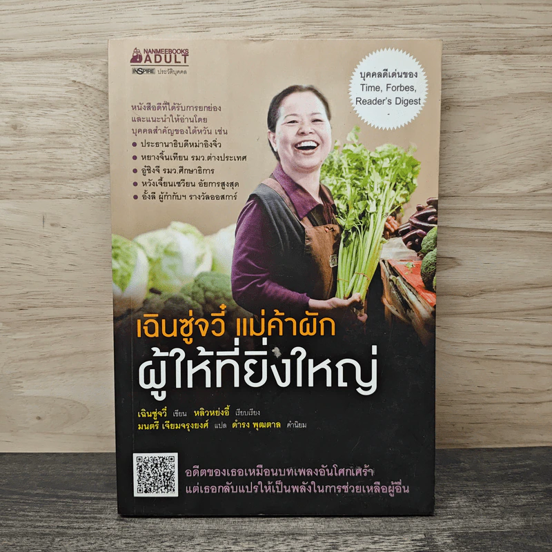 เฉินซู่จวี๋ แม่ค้าผัก ผู้ให้ที่ยิ่งใหญ่ - เฉินซู๋จวี๋ รูปที่ 1