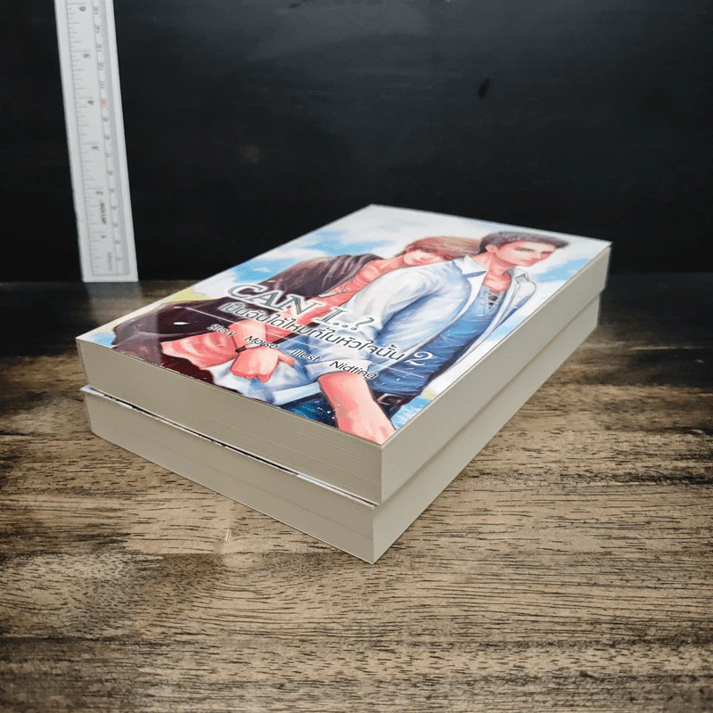 Can I..? เป็นฉันได้ไหมที่ในหัวใจนั้น 2 เล่มจบ รูปที่ 4