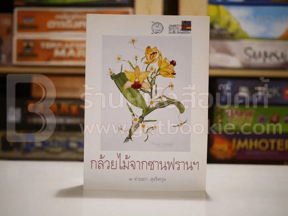 กล้วยไม้จากซานฟรานฯ - ถ่ายเถา สุจริตกุล (พิมพ์ครั้งแรก) รูปที่ 1