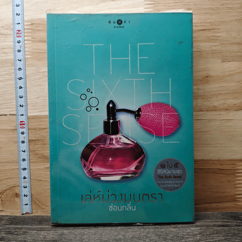 The Sixth Sense เล่ห์บ่วงมนตรา - ซ่อนกลิ่น รูปที่ 1