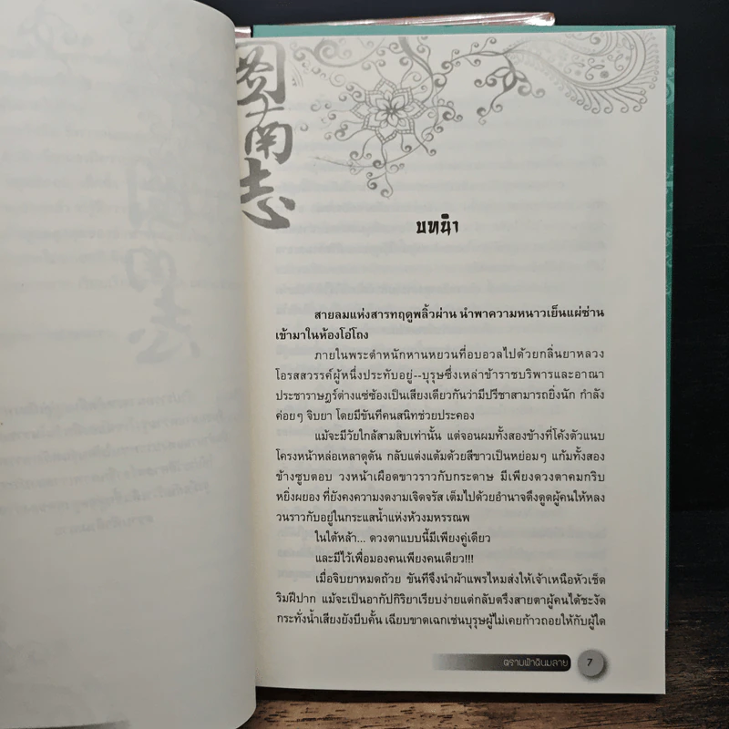 ตราบฟ้าดินมลาย 3 เล่มจบ รูปที่ 7
