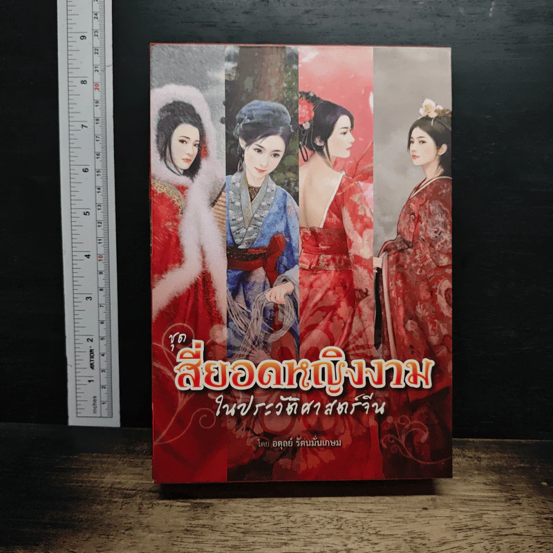 Boxset สี่ยอดหญิงงามในประวัติศาสตร์จีน 4 g]j,0[ รูปที่ 1