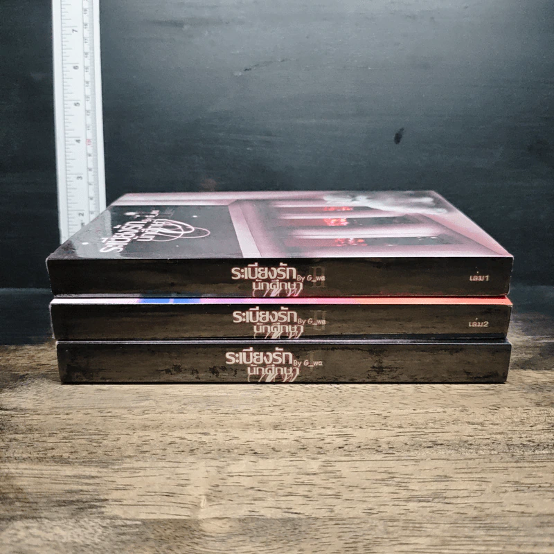 ระเบียงรักนักศึกษา ภาค 1-2 รวม 3 เล่ม รูปที่ 3