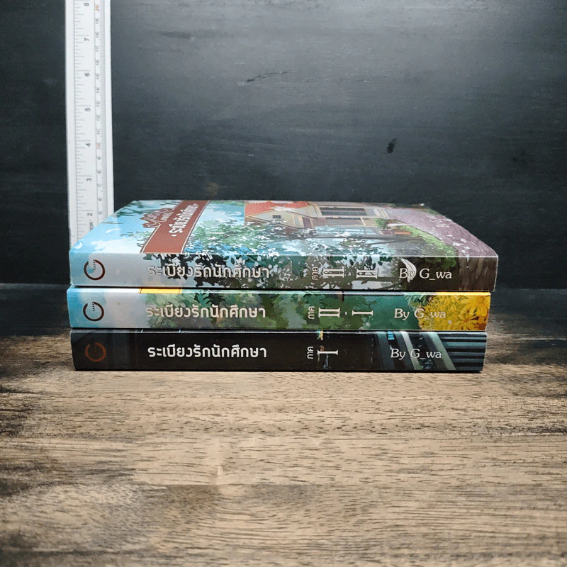 ระเบียงรักนักศึกษา ภาค 1-2 รวม 3 เล่ม รูปที่ 3