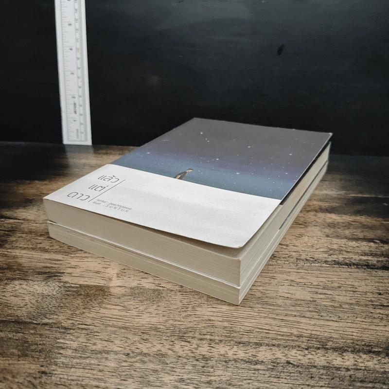 หนังสือ แล้วแต่ดาว 2 เล่มจบ รูปที่ 4