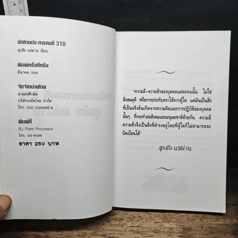 นักโทษประหาร คนที่ 310 - สุรชัย แซ่ด่าน รูปที่ 6