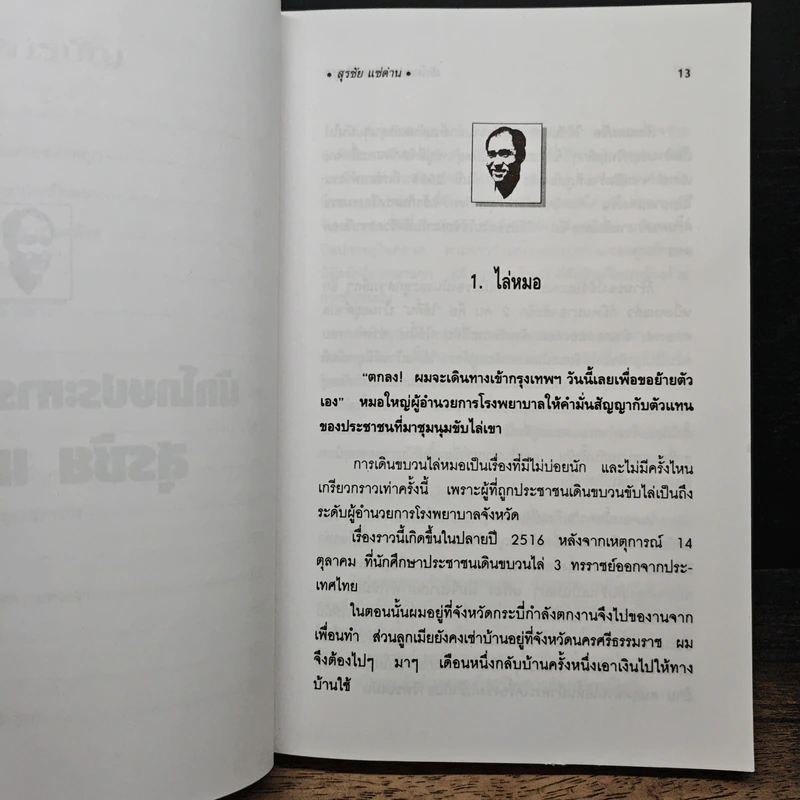 นักโทษประหาร คนที่ 310 - สุรชัย แซ่ด่าน รูปที่ 8