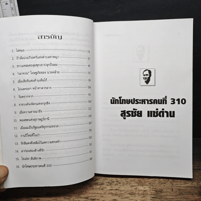นักโทษประหาร คนที่ 310 - สุรชัย แซ่ด่าน รูปที่ 7