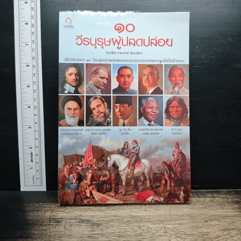 10 วีรบุรุษผู้ปลดปล่อย - ดวงชิตา รามศวร์ รูปที่ 1