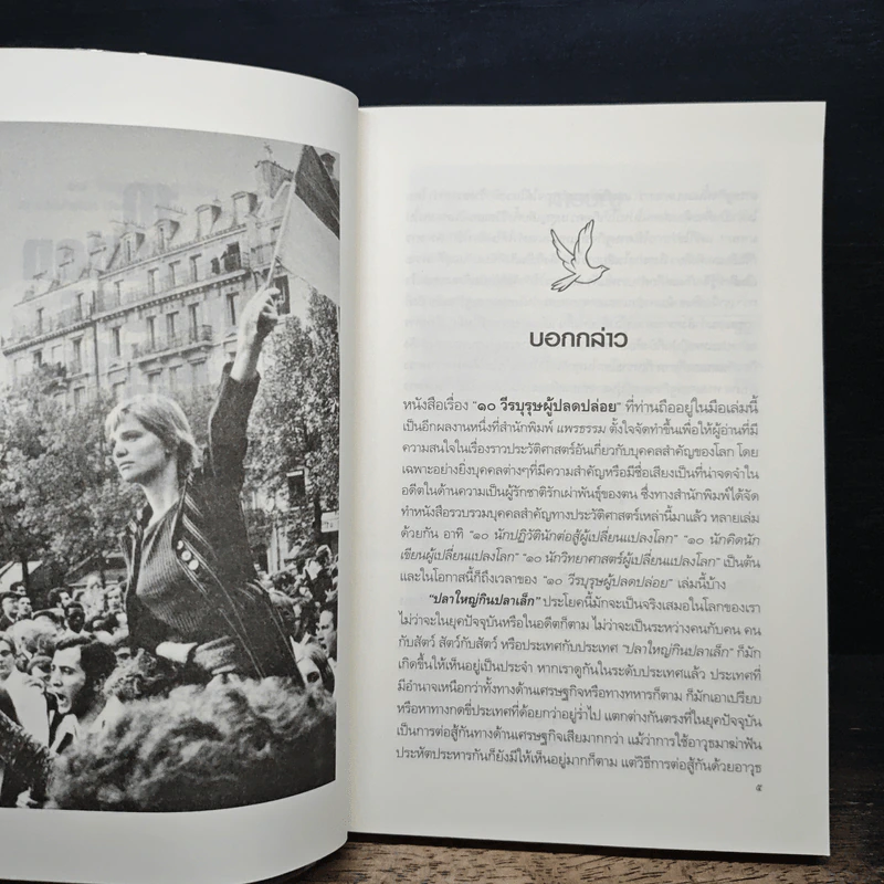 10 วีรบุรุษผู้ปลดปล่อย - ดวงชิตา รามศวร์ รูปที่ 7