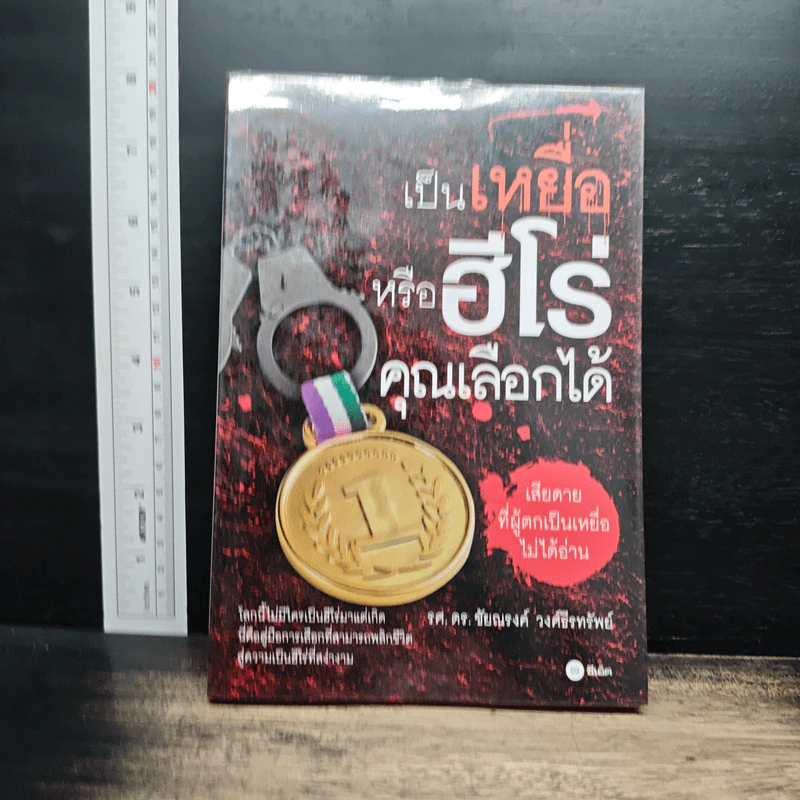 เป็นเหยื่อหรือฮีโร่คุณเลือกได้ - รศ.ดร. ชัยณรงค์ วงศ์ธีรทรัพย์ รูปที่ 1