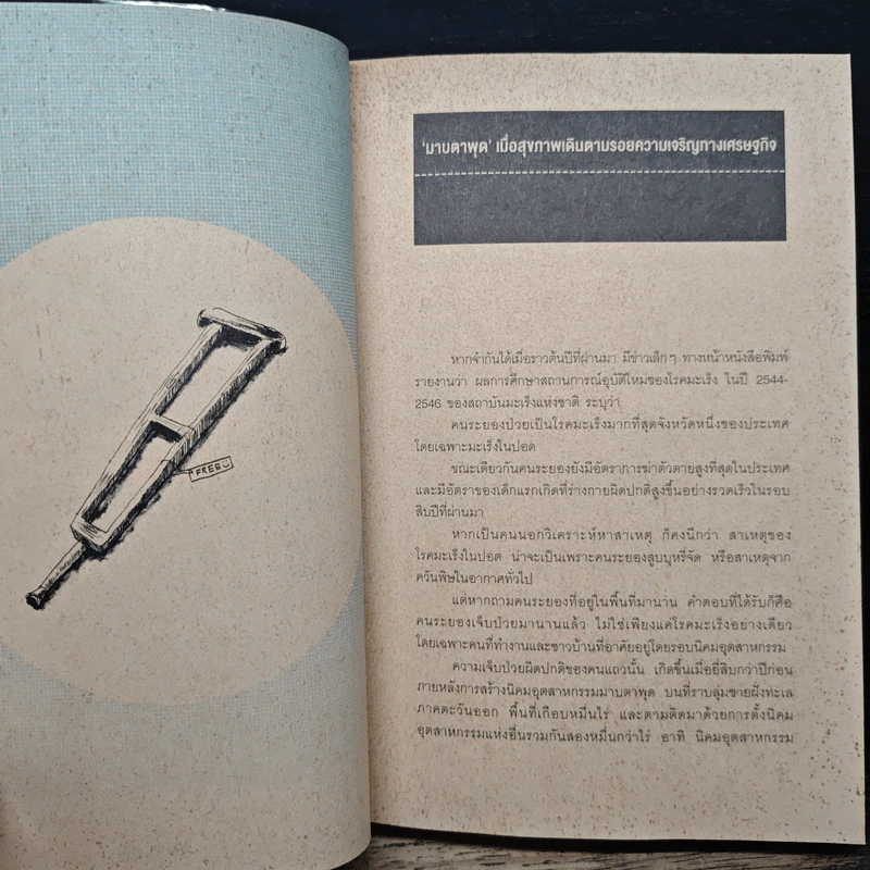 เหตุผลของการมีชีวิตอยู่ - วันชัย ตันติวิทยาพิทักษ์ รูปที่ 9