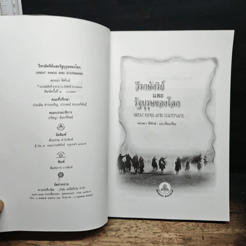 วีรกษัตริย์และรัฐบุรุษของโลก - พรหมา พิทักษ์ รูปที่ 6