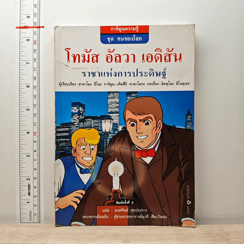 การ์ตูนความรู้ ชุด คนของโลก โทมัส อัลวา เอดิสัน ราชาแห่งการประดิษฐ์ - ซาดาโอะ อีโนะ รูปที่ 1