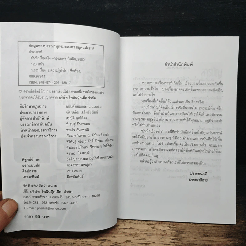 บันทึกเรื่องจริง - ปางบรรพ์ รูปที่ 6