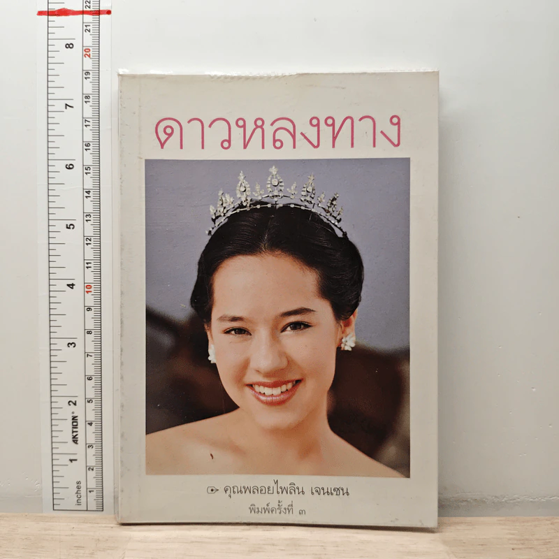 ดาวหลงทาง - คุณพลอยไพลิน เจนเซน รูปที่ 1