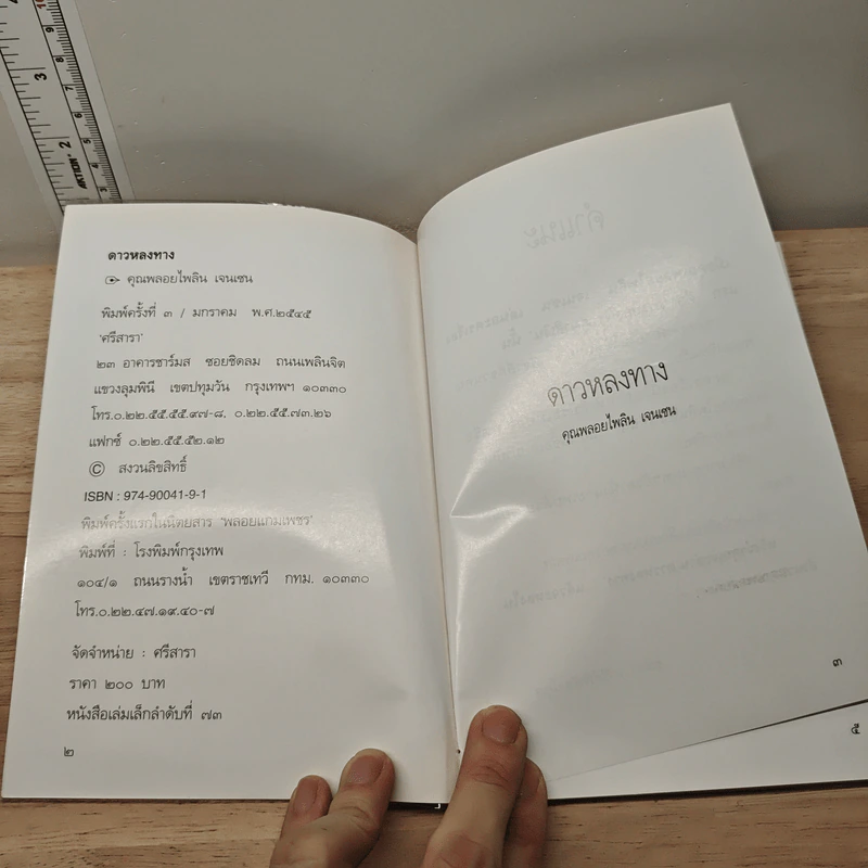 ดาวหลงทาง - คุณพลอยไพลิน เจนเซน รูปที่ 6