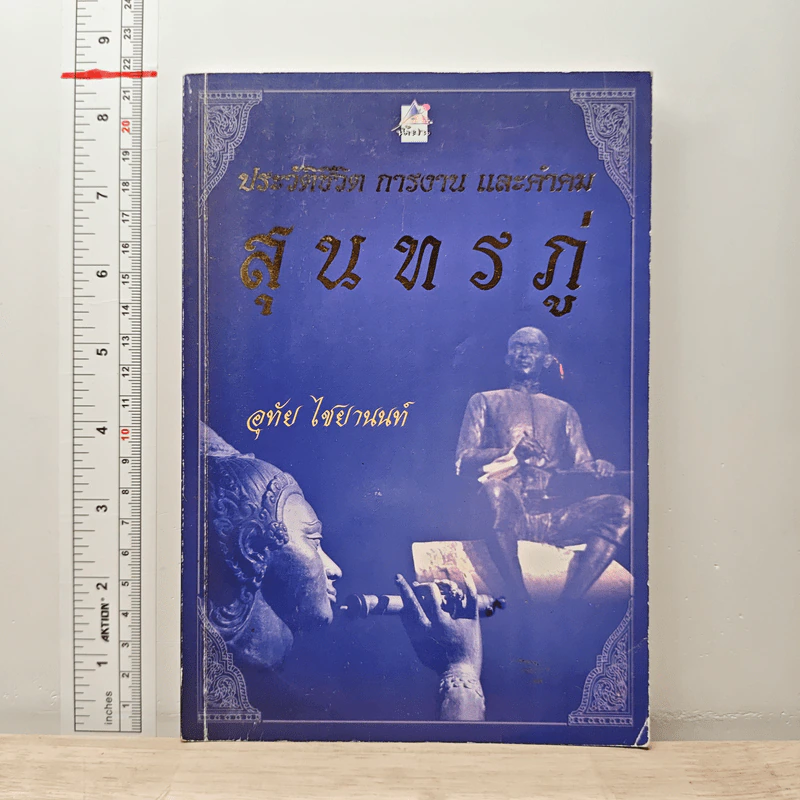 ประวัติชีวิต การงาน และคำคม สุนทรภู่ - อุทัย ไชยานนท์ รูปที่ 1