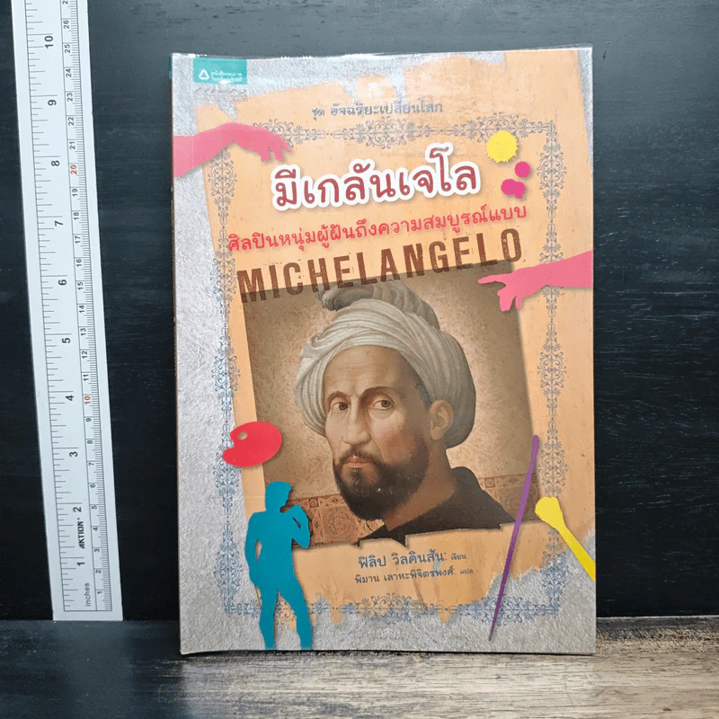 Michelangelo มีเกลันเจโล ศิลปินหนุ่มผู้ฝันถึงความสมบูรณ์แบบ - ฟิลิป วิลคินสัน, พิมาน เลาหะพิจิตรพงศ์ รูปที่ 1