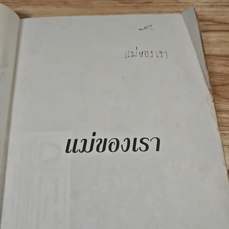 แม่ของเรา รูปที่ 6
