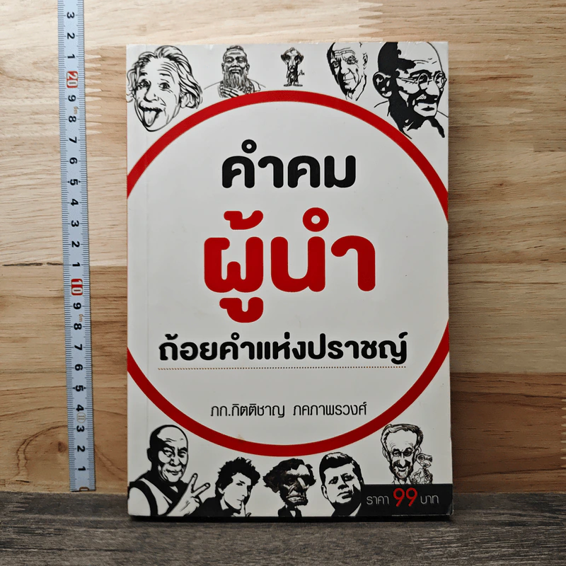 คำคมผู้นำ ถ้อยคำแห่งปราชญ์ - ภก.กิตติชาญ ภคภาพรวงศ์ รูปที่ 1