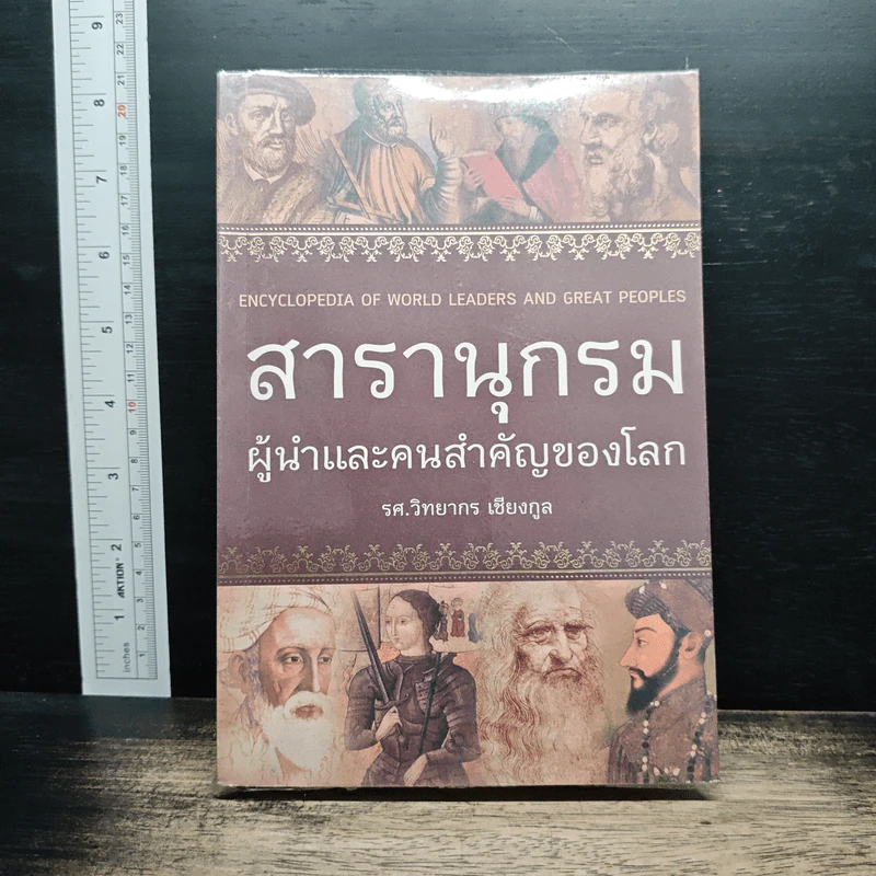 สารานุกรมผู้นำและคนสำคัญของโลก - รศ. วิทยากร เชียงกูล รูปที่ 1