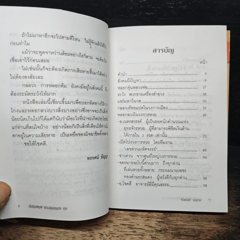 100 เล่ห์กลลวง - ทรรศน์ ธัญญ่า รูปที่ 7