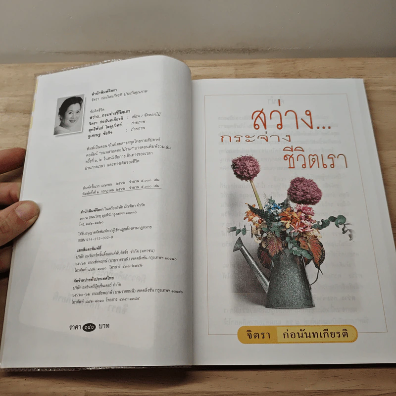 สว่างกระจ่างชีวิตเรา - จิตรา ก่อนันทเกียรติ รูปที่ 6