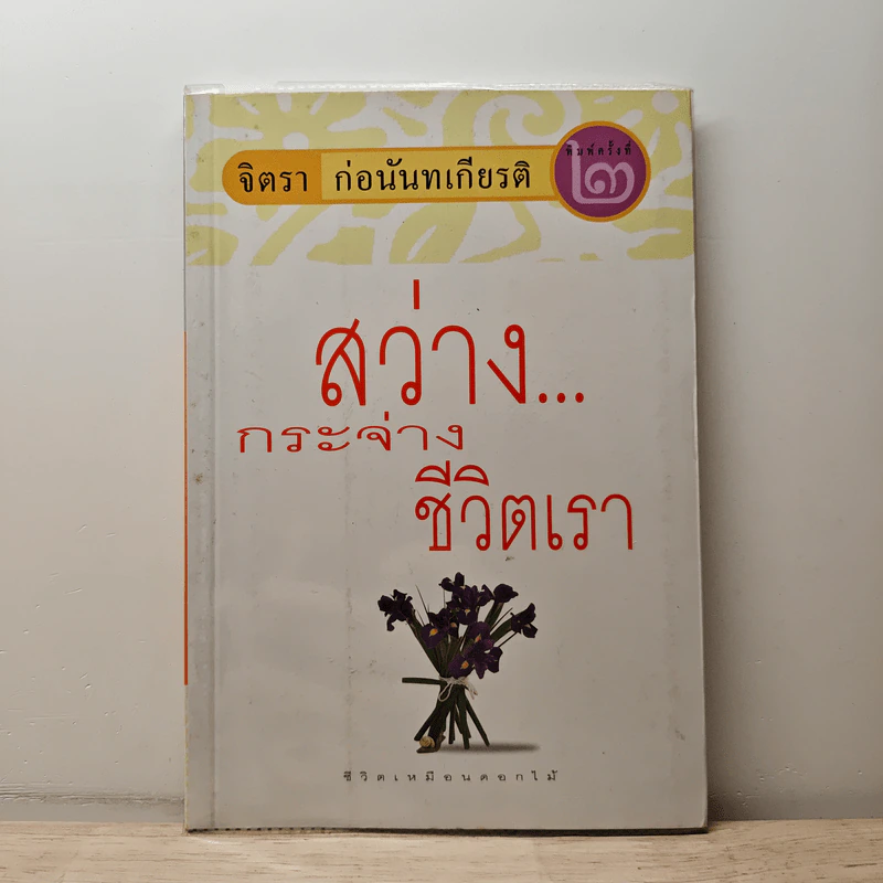 สว่างกระจ่างชีวิตเรา - จิตรา ก่อนันทเกียรติ รูปที่ 1