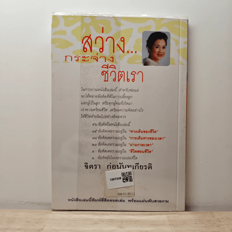 สว่างกระจ่างชีวิตเรา - จิตรา ก่อนันทเกียรติ รูปที่ 5